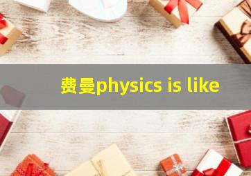 费曼physics is like